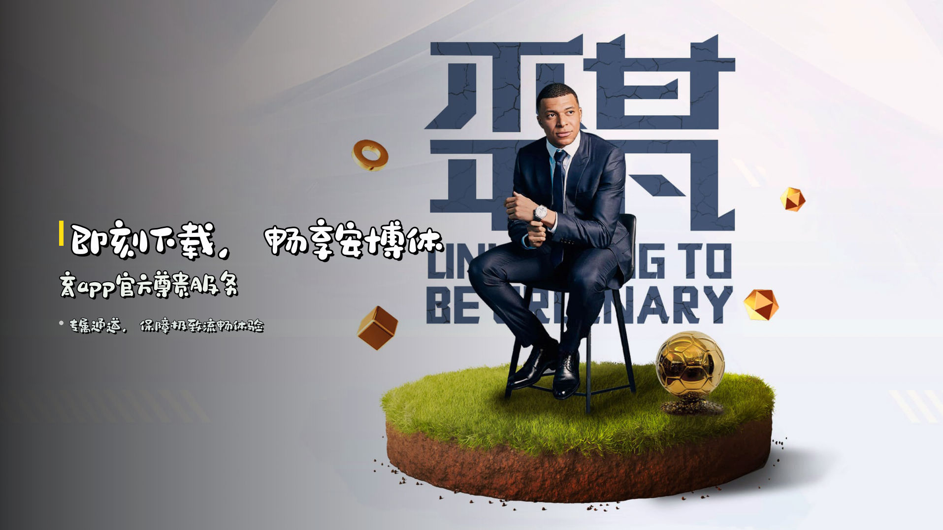 即刻下载，畅享<strong>安博体育app官方</strong>尊贵服务