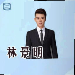 林景明